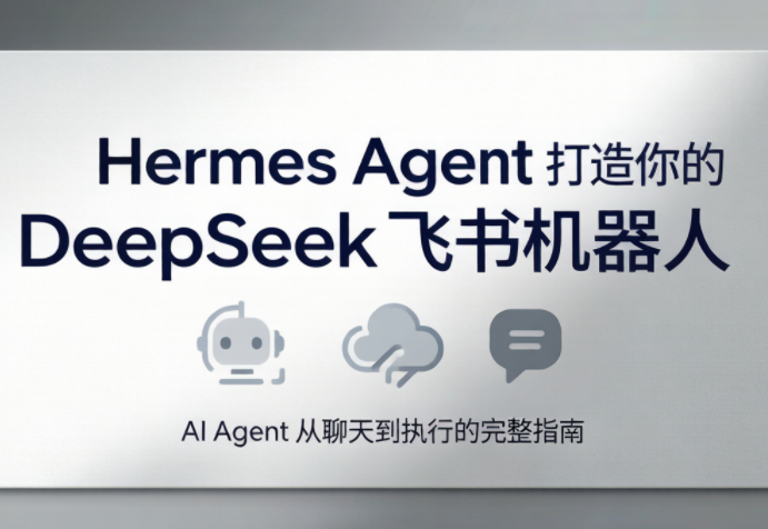 火星老师·Hermes Agent打造你的DeepSeek飞书机器人-时光云网创