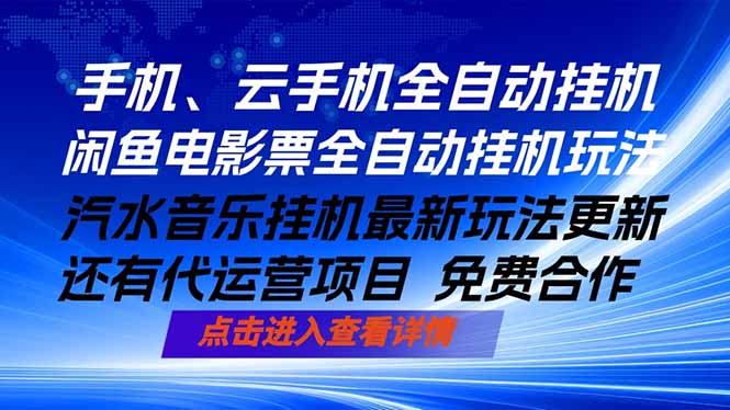 ai手机全自动挂机，汽水音乐人最新挂机玩法，闲鱼电影票全自动，任选其一，月入过万不是梦-时光云网创