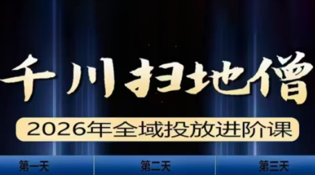 千川扫地僧2026全域投放进阶课(1月23-25号线下课)【音频+字幕】-时光云网创