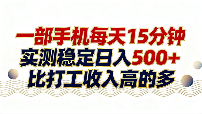 26年搞钱新方向！每天十几分钟手机操作，稳定日入500+，长期可做-时光云网创