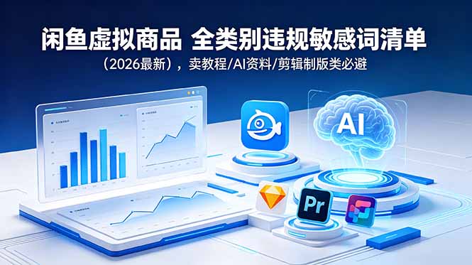 闲鱼虚拟商品 全类别违规敏感词清单(2026最新-时光云网创