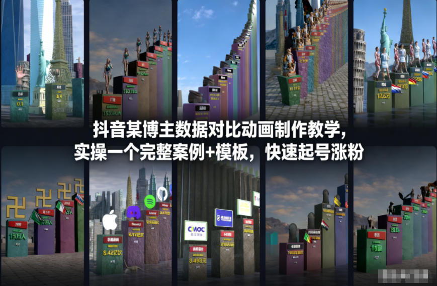 抖音某博主数据对比动画制作教学，实操完整案例+模板，快速起号涨粉-时光云网创