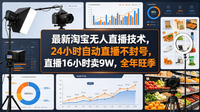 最新淘宝无人直播技术，24小时自动直播不封号，直播16小时卖9W，全年旺季【揭秘】-时光云网创