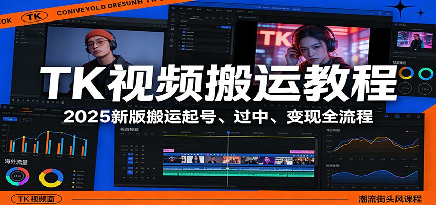 TK视频搬运教程：2025新版搬运起号、过中、变现全流程-时光云网创