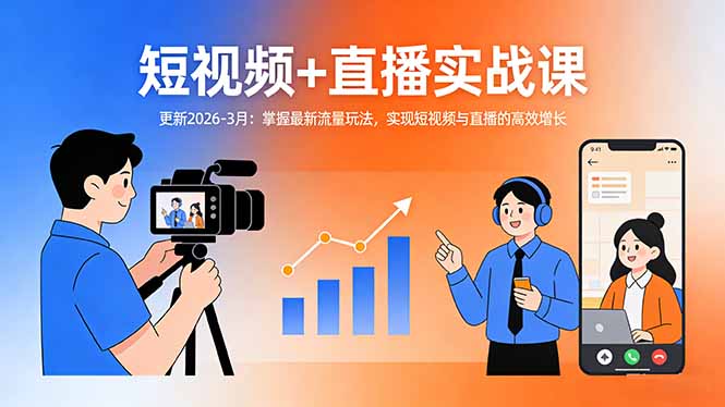短视频+直播实战课-更新2026-3月：掌握最新流量玩法，实现短视频与直播的高效增长-时光云网创