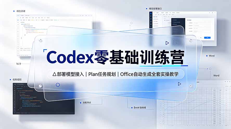 Codex零基础训练营：部署模型接入｜Plan任务规划｜Office自动生成全套实操教学-时光云网创