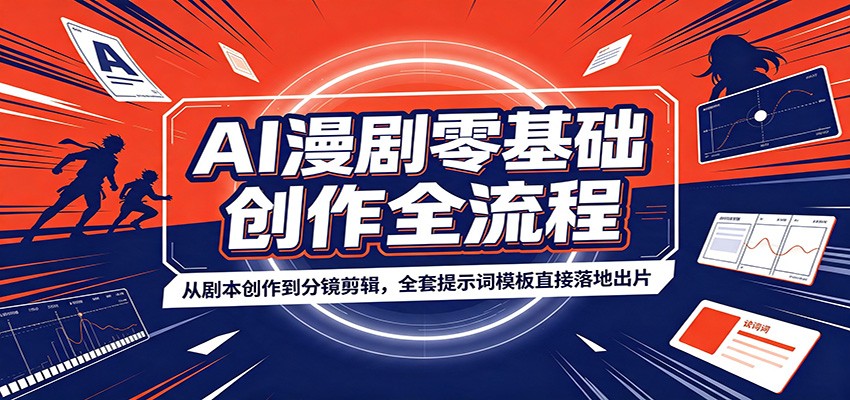 AI漫剧零基础创作全流程：从剧本创作到分镜剪辑，全套提示词模板直接落地出片-时光云网创