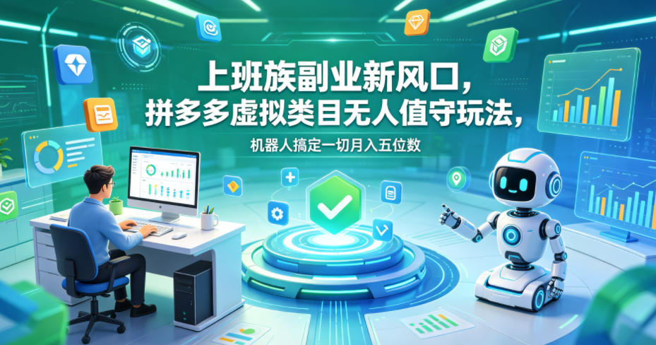 上班族副业新风口,拼多多虚拟类目无人值守玩法,机器人搞定一切月入五位数【揭秘】-时光云网创