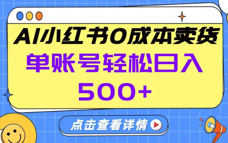 26年做小红书卖货就对了,完全托管AI，单账号保底日入5张+【揭秘】-时光云网创