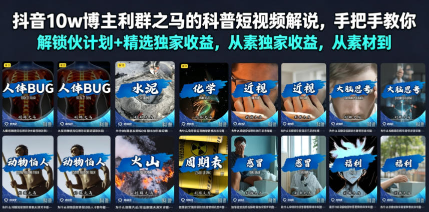 抖音10w博主利群之马的科普短视频解说，手把手教你解锁伙伴计划+精选独家收益，从素材到成片全流程-时光云网创