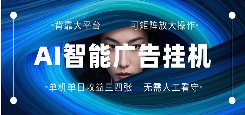 AI 智能广告挂机 全自动ai脚本运行 日入300-400无需人工看守 长期稳定 可矩阵放大-时光云网创