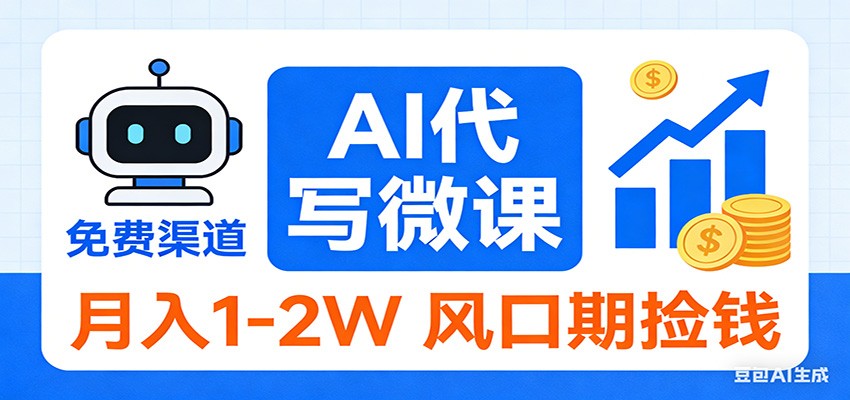 2026告别打工！AI 代写微课，提供免费渠道，月入 1-2W 风口期捡钱-时光云网创
