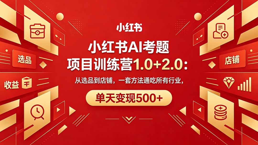 黄岛主小红书AI考题项目训练营1.0+2.0：从选品到店铺，一套方法通吃所有行业，单天变现500+-时光云网创