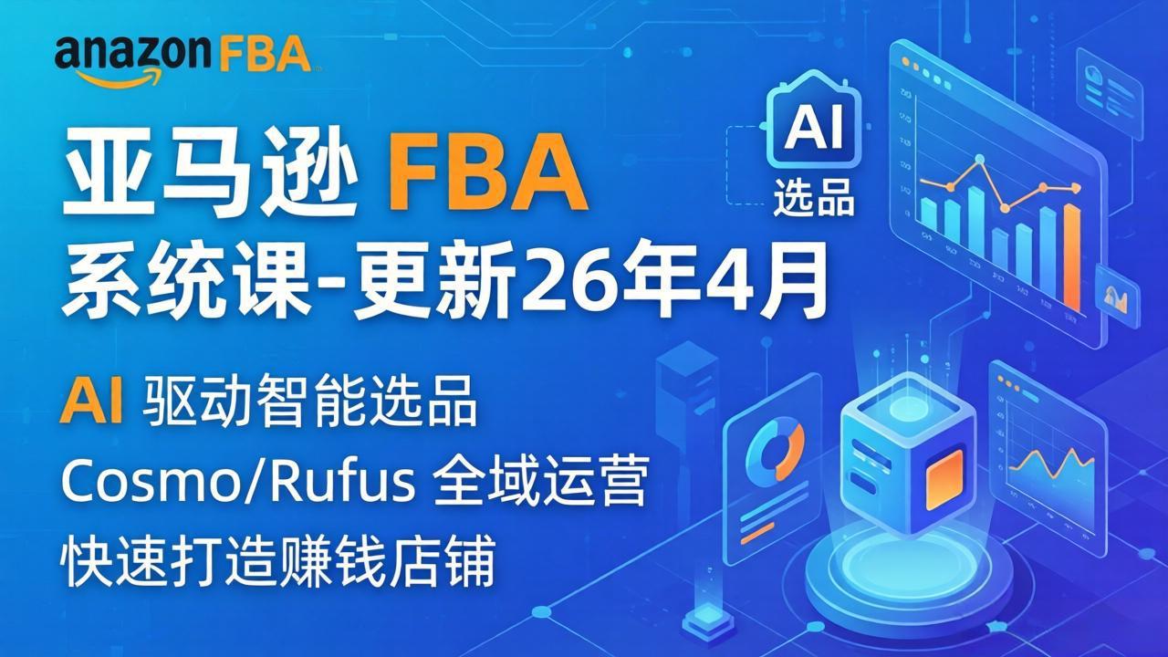 亚马逊 FBA 系统课程(更新26年4月-时光云网创