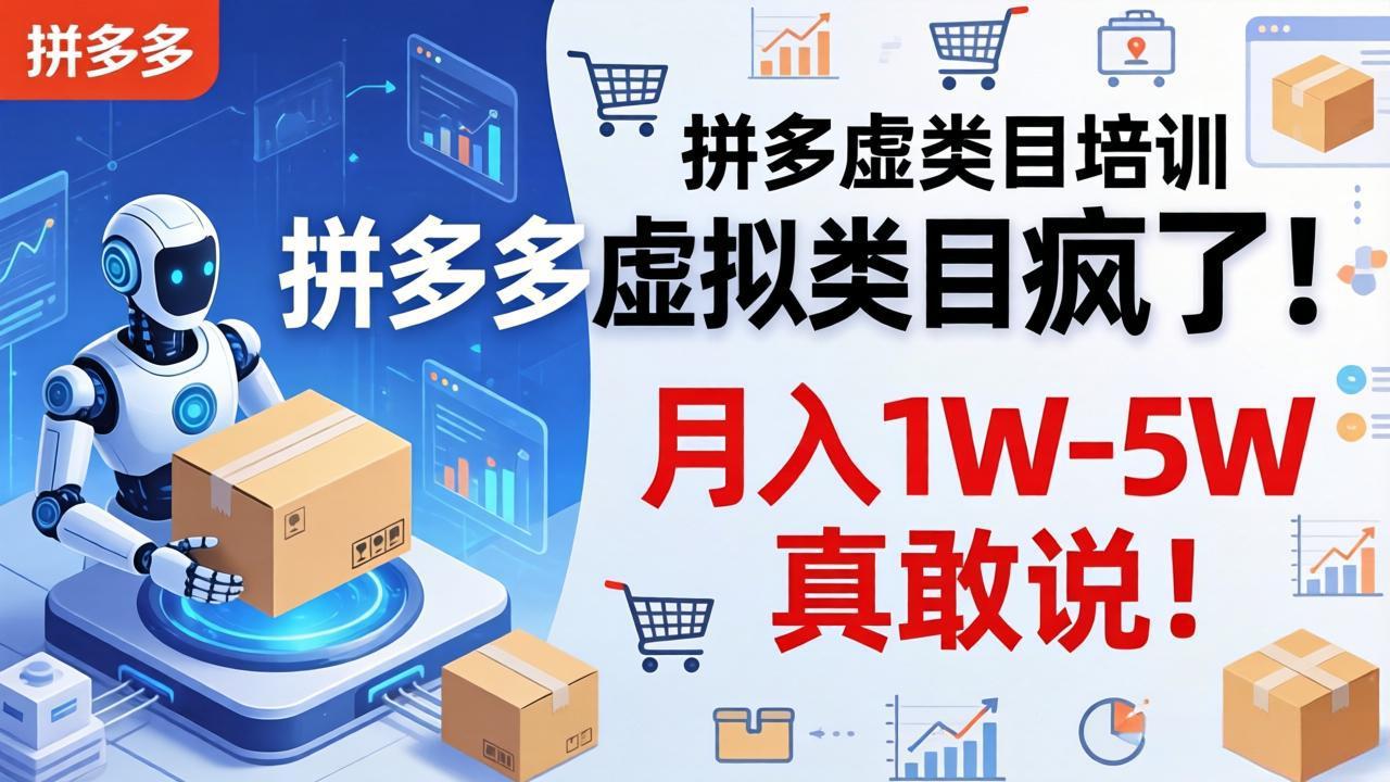 拼多多虚拟类目疯了！机器人自动发货，月入 1W-5W 真敢说！-时光云网创