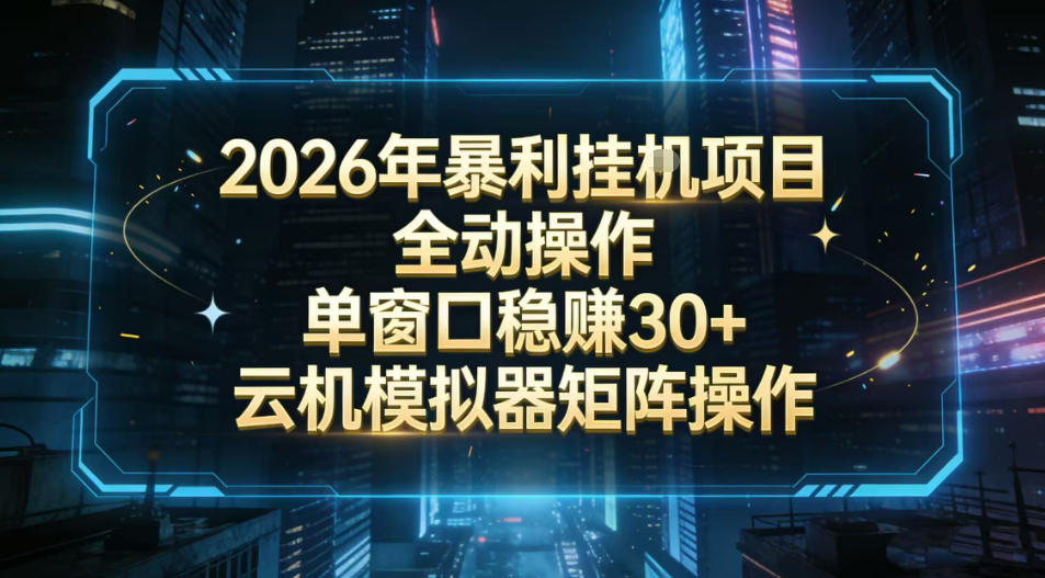 2026开年暴力挂G项目全自动操作单窗口稳賺30＋云机-模拟器挂G掘金可批量矩阵操作【揭秘】-时光云网创