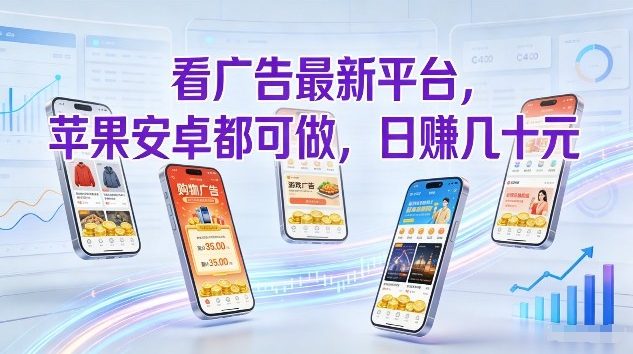 看广告最新平台，苹果安卓都可做，单机日撸几十，不用费脑【揭秘】-时光云网创