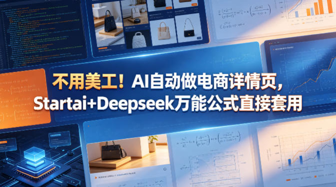 不用美工！AI自动做电商详情页，Startai+Deepseek万能公式直接套用-时光云网创