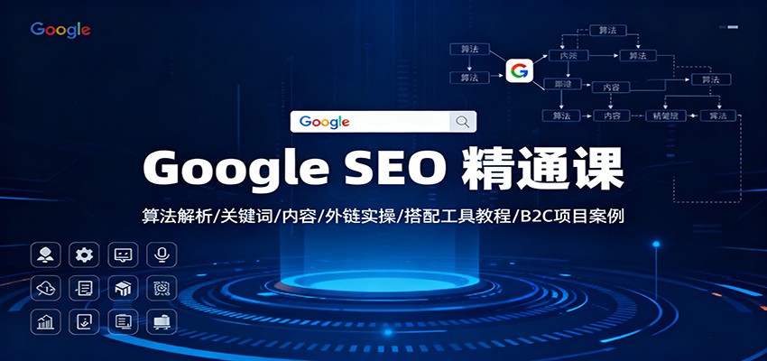 Google SEO 精通课：算法解析/关键词/内容/外链实操/搭配工具教程/B2C项目案例-时光云网创