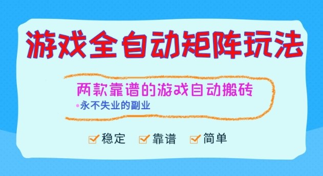 两款靠谱的游戏全自动搬砖项目,日入1k+,稳定可矩阵,永不失业的副业【揭秘】-时光云网创
