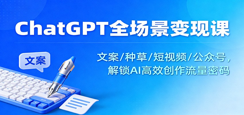 ChatGPT全场景变现课:文案/种草/短视频/公众号,解锁AI高效创作流量密码-时光云网创