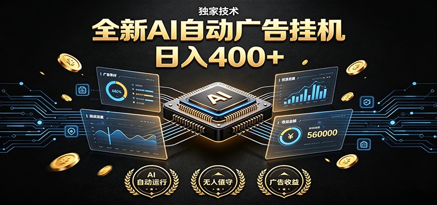 全新AI自动广告挂机 独家技术 躺赚400+ 全程无需人工值守-时光云网创