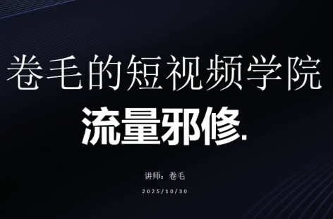 卷毛的短视频学院流量邪修-时光云网创