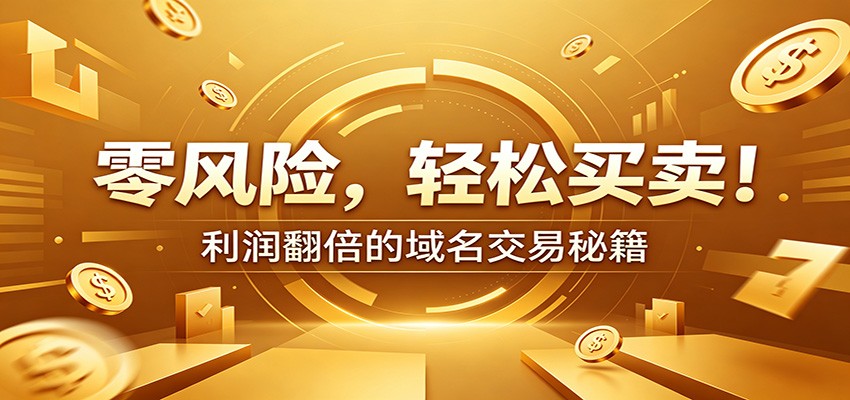 零风险域名交易实战秘籍：新手安全买卖教学，选品定价谈判实现收益翻倍-时光云网创