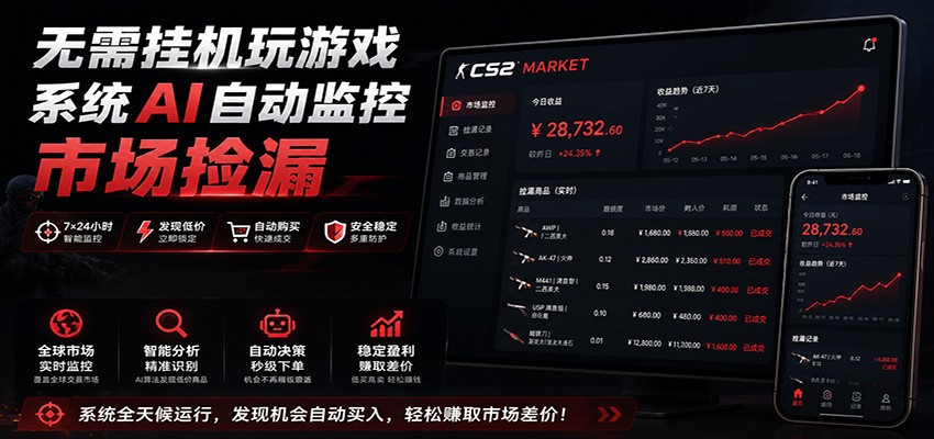 系统AI自动监控市场捡漏，不用玩游戏，只需要一部手机，支持任何形式数据验证-时光云网创