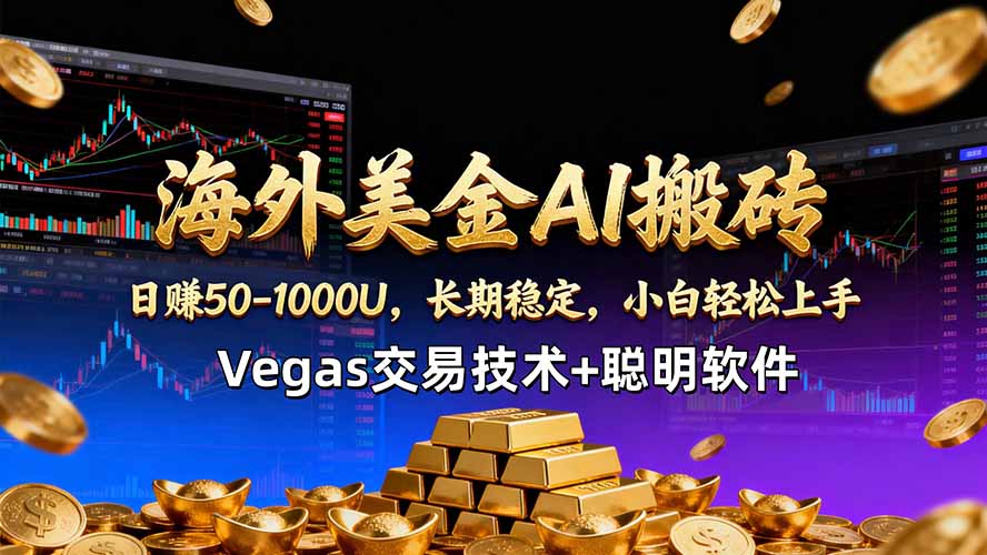 海外美金AI搬砖技术Vegas交易技术+聪明软件【训练营第七期】，日赚50-100U-时光云网创