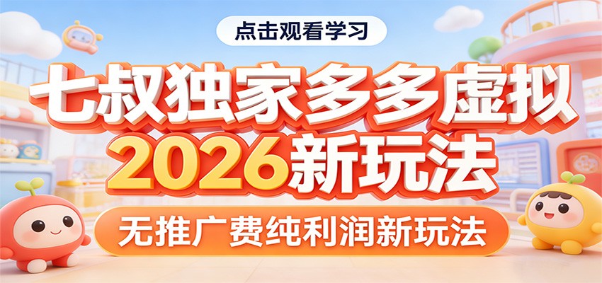 七叔独家多多虚拟，2026新玩法，无推广费，纯利润-时光云网创