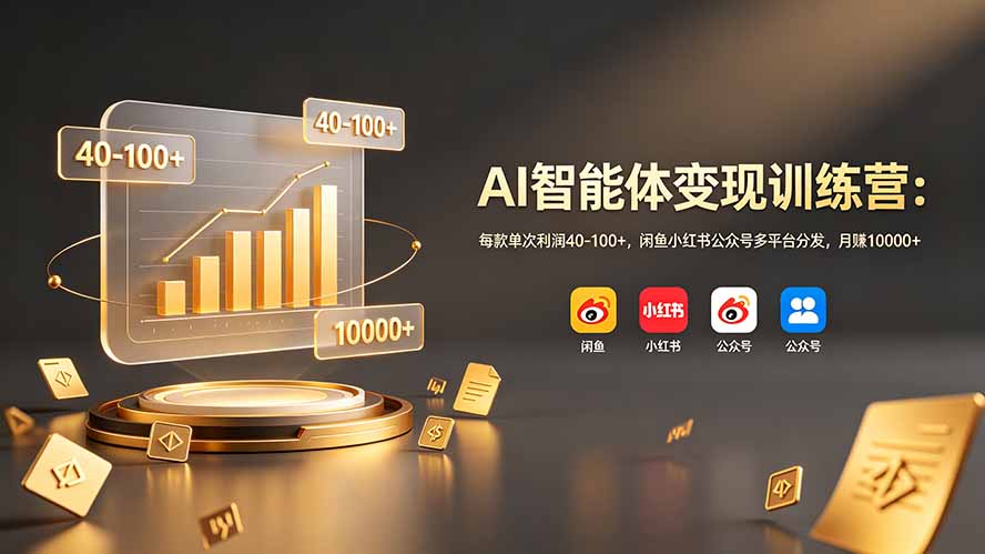 AI智能体变现训练营：每款单次利润40-100+，闲鱼小红书公众号多平台分发，月赚10000+-时光云网创