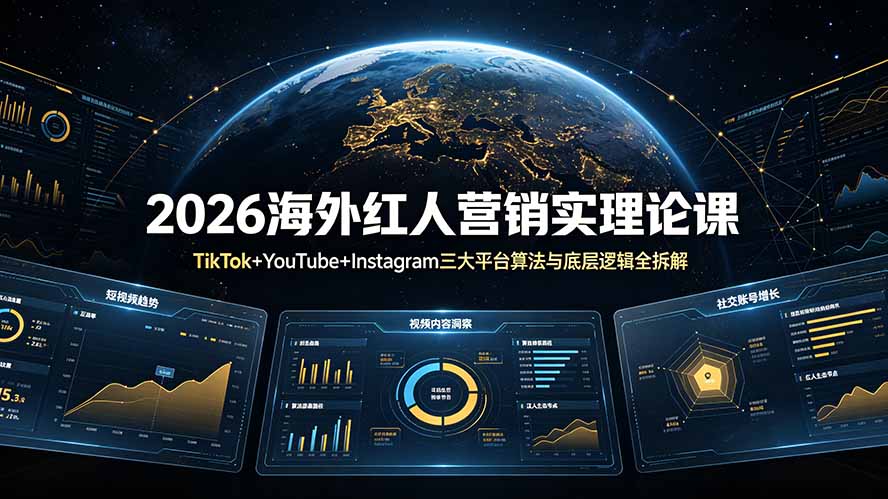 2026海外红人营销实理论课:TikTok+YouTube+Instagram三大平台算法与底层逻辑全拆解-时光云网创