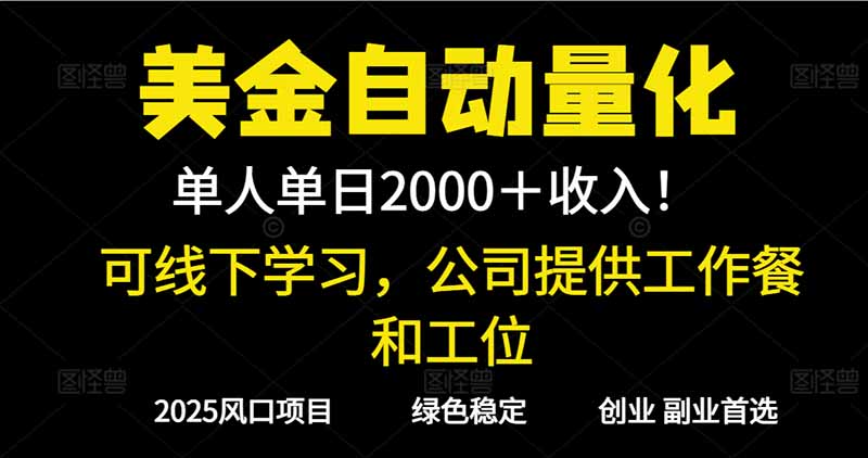 2025超前美金自动量化!单人单日收益1000+,线下学习,支持实地考察-时光云网创