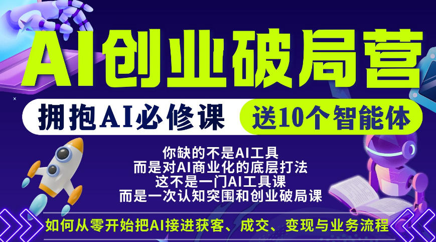 【爱豆新媒】AI创业破局营，普通人拥抱AI必修课，送10个智能体-时光云网创