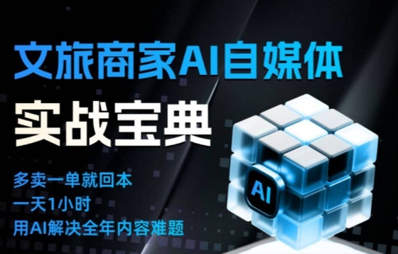 文旅商家AI自媒体实战课,告别无效内卷,用AI重塑文旅自媒体运营思维-时光云网创