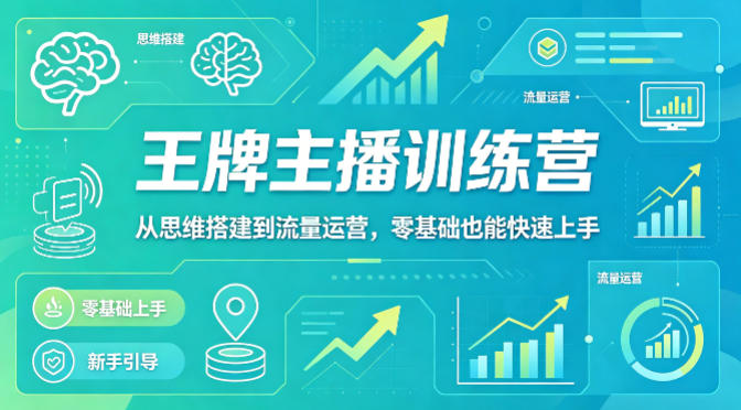 抖音王牌主播训练营，从思维搭建到流量运营，零基础也能快速上手-时光云网创