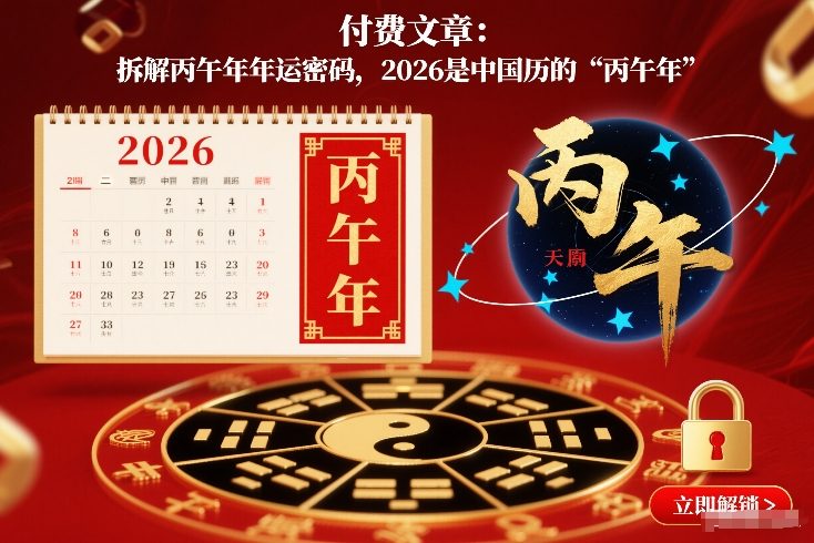 付费文章：拆解丙午年年运密码，2026是中国历的“丙午年”-时光云网创