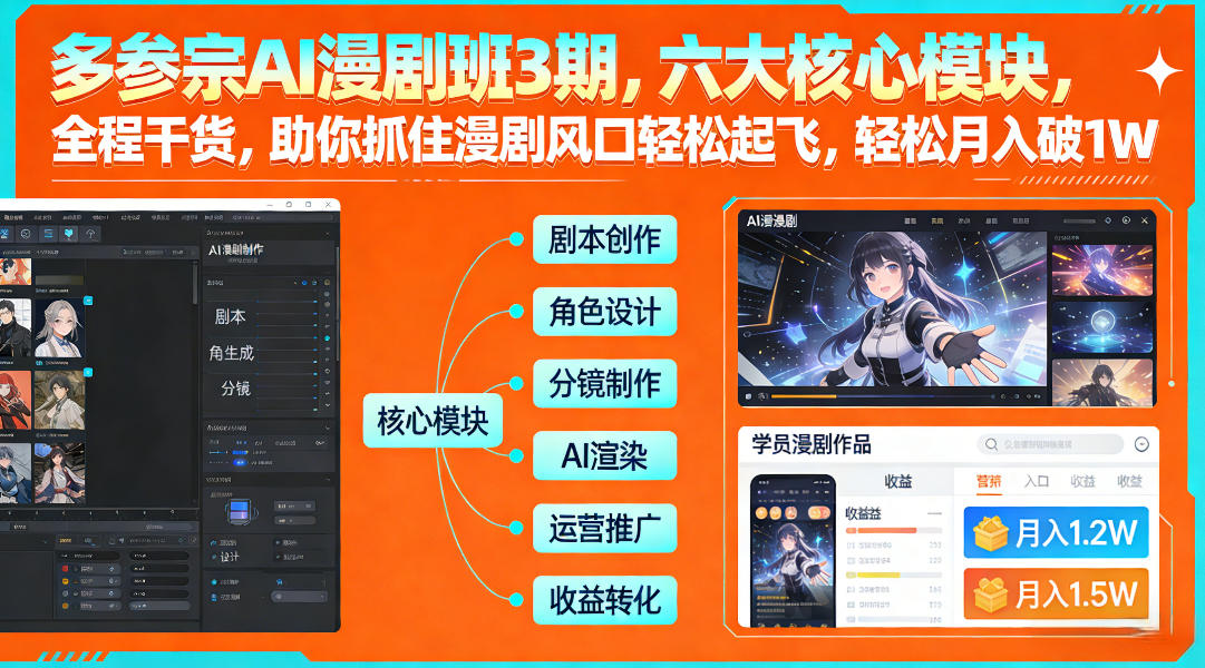 多参宗AI漫剧班3期，六大核心模块，全程干货，助你抓住漫剧风口轻松起飞，轻松月入破1W+-时光云网创