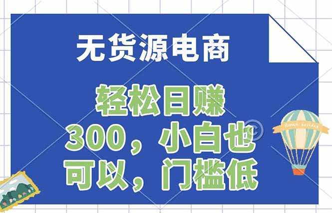 无货源电商，一件代发，日赚300，附详细实操教程-时光云网创