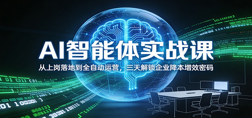 AI智能体实战课：从上岗落地到全自动运营，三天解锁企业降本增效密码-时光云网创