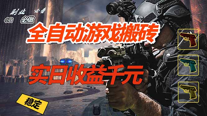 全自动游戏挂机，实日收益1000+ 副业必看 小白必做！-时光云网创