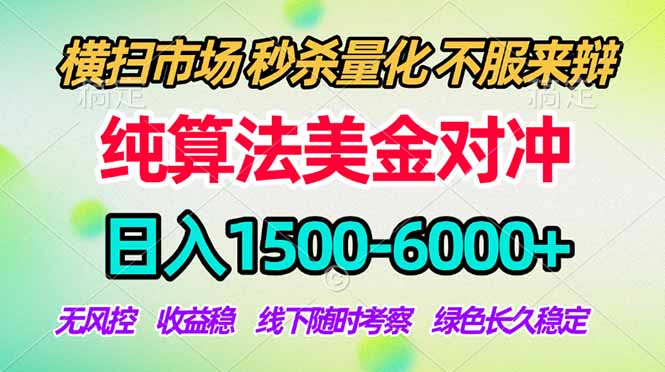 2026美金掘金新风口-纯算法对冲震撼上线！日入1500-6000+，长久合规稳健，轻松摆脱死工资-时光云网创