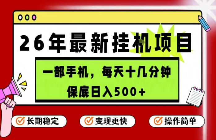 26年5月份最新手机挂G项目，操作简单！保底日入500+，长期稳定，隔天就能出收益【揭秘】-时光云网创