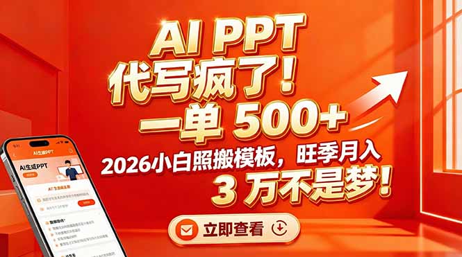 AI PPT 代写疯了！一单 500+，2026小白照搬模板，旺季月入 3 万不是梦！-时光云网创