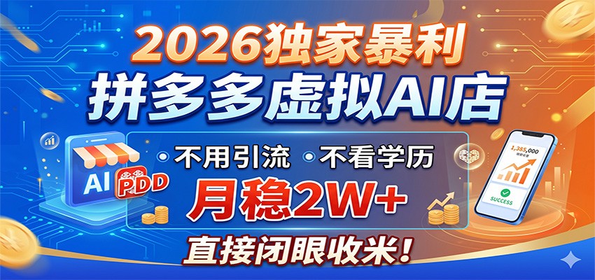 2026独家暴利，拼多多虚拟AI店，不用引流不看学历，月稳2W+，直接闭眼收米-时光云网创