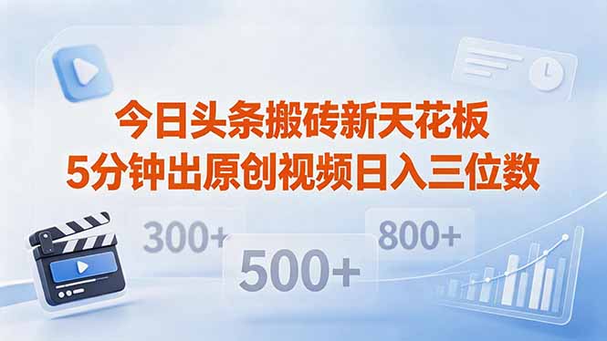 今日头条搬砖新天花板 仅需复制粘贴5分钟出原创视频 发多平台日入三位数-时光云网创
