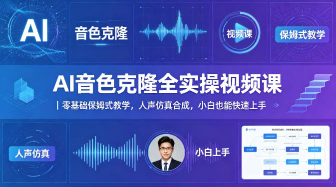 AI音色克隆全实操视频课｜零基础保姆式教学，人声仿真合成，小白也能快速上手-时光云网创