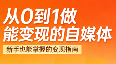 悦哥·从0到1做能变现的自媒体(更新2026)-时光云网创