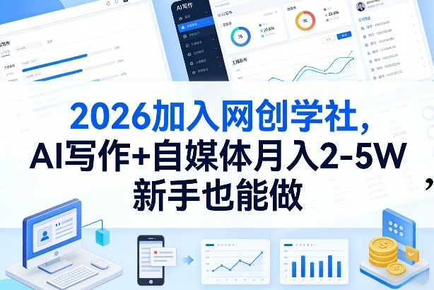 2026加入网创学社，AI写作+自媒体月入2-5W，新手也能做【揭秘】-时光云网创